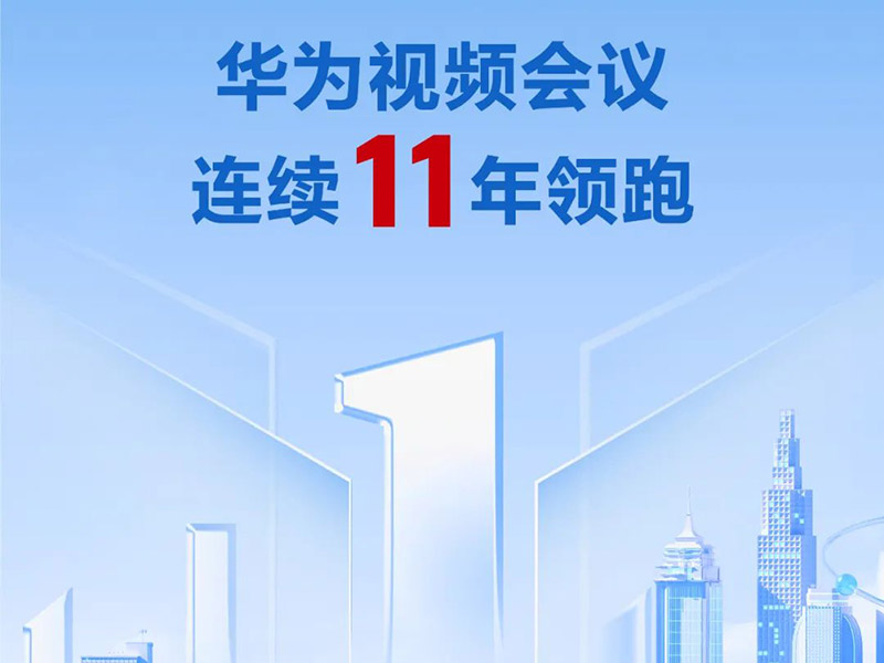 再獲行業第一，華為視頻會議連續11年領跑中國市場No.1